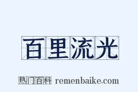 百里流光是什么意思的图片